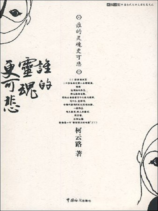 Title details for 谁的灵魂更可悲？ (The Essays of Yunlu Ke) by 柯云路 - Available